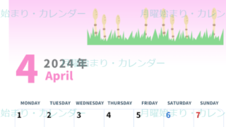 2024年4月縦型の月曜始まり つくしイラストのかわいいA4無料カレンダー
