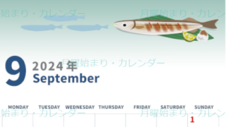 2024年9月縦型の月曜始まり 秋刀魚イラストのかわいいA4無料カレンダー