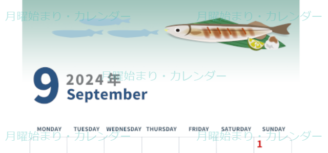 2024年9月縦型の月曜始まり 秋刀魚イラストのかわいいA4無料カレンダー