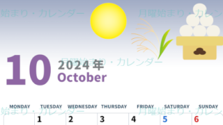 2024年10月縦型の月曜始まり 月見団子イラストのかわいいA4無料カレンダー