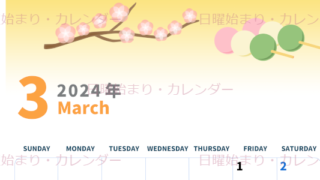 2024年3月縦型の日曜始まり 三色団子イラストのかわいいカレンダー
