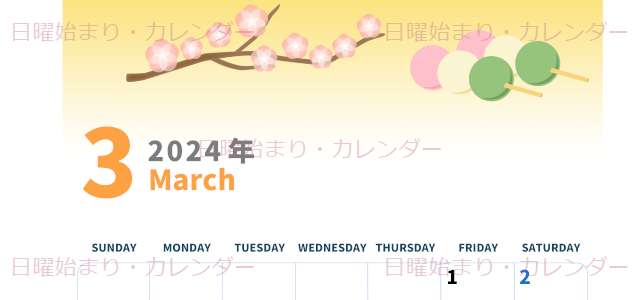 2024年3月縦型の日曜始まり 三色団子イラストのかわいいカレンダー