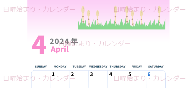 2024年4月縦型の日曜始まり つくしイラストのかわいいA4無料カレンダー