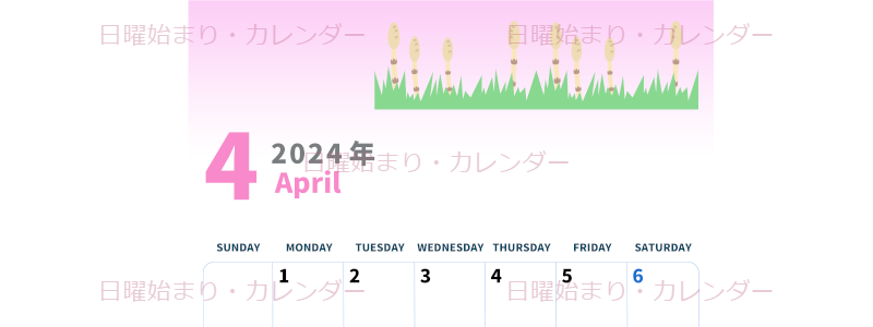 2024年4月縦型の日曜始まり つくしイラストのかわいいA4無料カレンダー