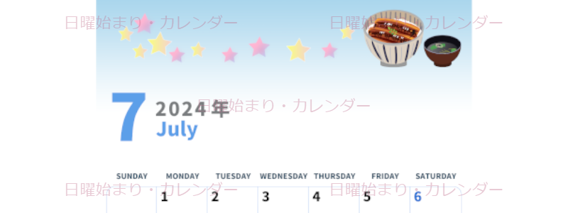 2024年7月縦型の日曜始まり 土用イラストのかわいいA4無料カレンダー