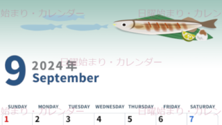 2024年9月縦型の日曜始まり 秋刀魚イラストのかわいいA4無料カレンダー