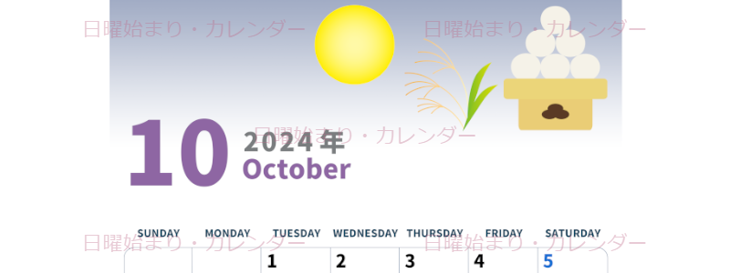 2024年10月縦型の日曜始まり 月見団子イラストのかわいいA4無料カレンダー
