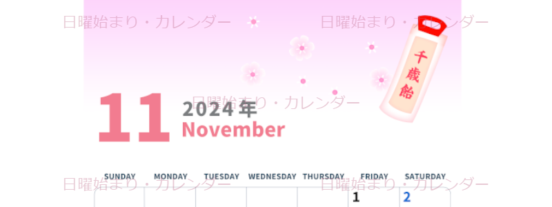 2024年11月縦型の日曜始まり ピンク色のイラストがかわいいA4無料カレンダー