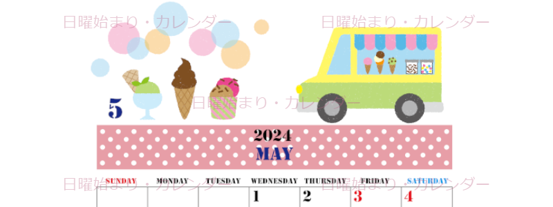 2024年5月縦型の日曜始まり アイスクリームのイラストがかわいいA4無料カレンダー