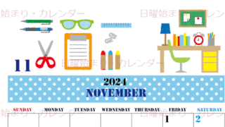 2024年11月縦型の日曜始まり 文房具イラストのかわいいA4無料カレンダー