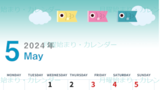 2024年5月縦型の月曜始まり 鯉のぼりイラストのかわいいA4無料カレンダー