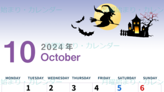 2024年10月縦型の月曜始まり お城のイラストがかわいいA4無料カレンダー