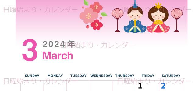 2024年3月縦型の日曜始まり お雛様イラストのかわいいカレンダー
