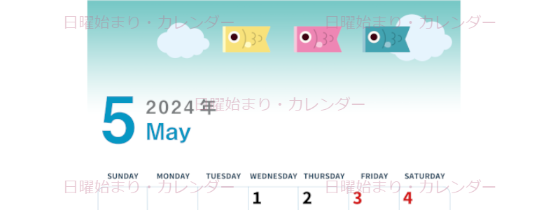 2024年5月縦型の日曜始まり 鯉のぼりイラストのかわいいA4無料カレンダー