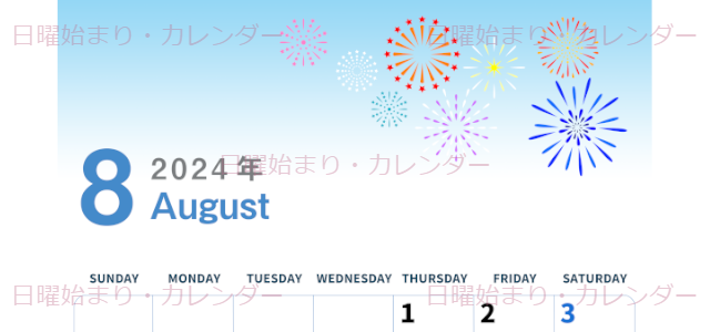 2024年8月縦型の日曜始まり 打ち上げ花火イラストのかわいいA4無料カレンダー
