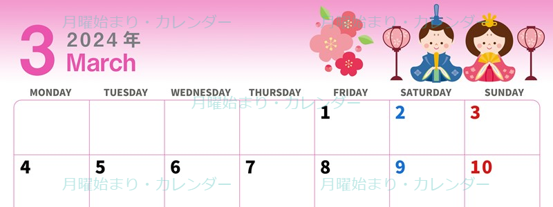 2024年3月横型の月曜始まり お雛様イラストのかわいいカレンダー