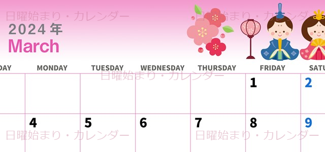 2024年3月横型の日曜始まり お雛様イラストのかわいいカレンダー