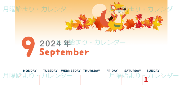 2024年9月縦型の月曜始まり 子狐イラストのかわいいA4無料カレンダー