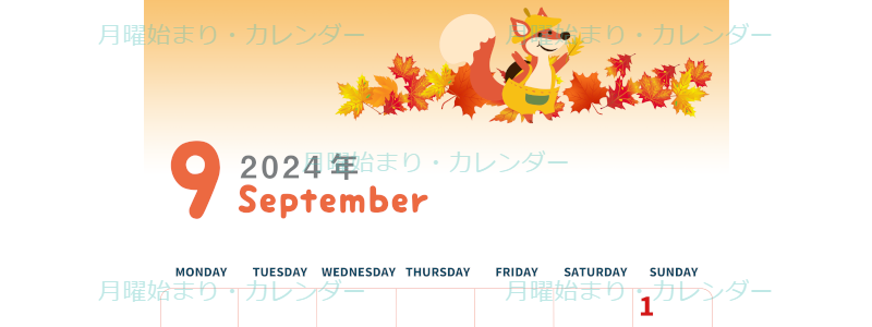 2024年9月縦型の月曜始まり 子狐イラストのかわいいA4無料カレンダー