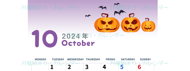 2024年10月縦型の月曜始まり カボチャのイラストがかわいいA4無料カレンダー