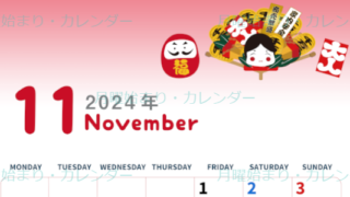 2024年11月縦型の月曜始まり だるまイラストのかわいいA4無料カレンダー
