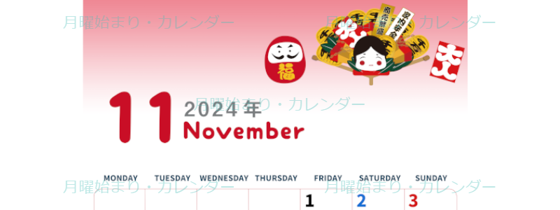 2024年11月縦型の月曜始まり だるまイラストのかわいいA4無料カレンダー