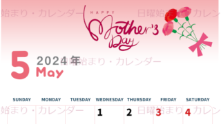 2024年5月縦型の日曜始まり 母の日イラストのかわいいA4無料カレンダー