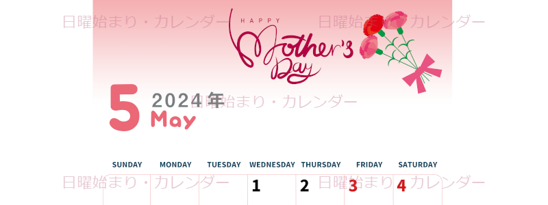 2024年5月縦型の日曜始まり 母の日イラストのかわいいA4無料カレンダー