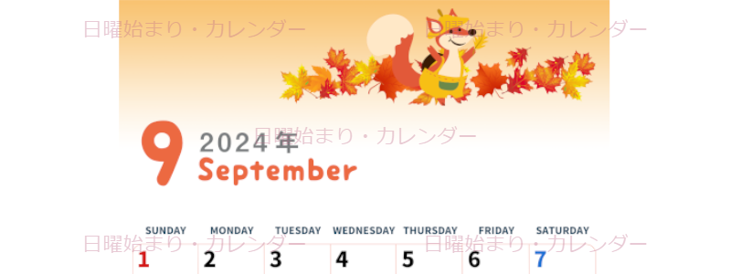 2024年9月縦型の日曜始まり 子狐イラストのかわいいA4無料カレンダー
