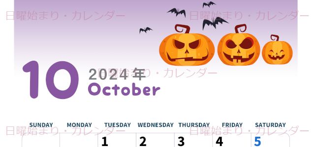 2024年10月縦型の日曜始まり カボチャのイラストがかわいいA4無料カレンダー