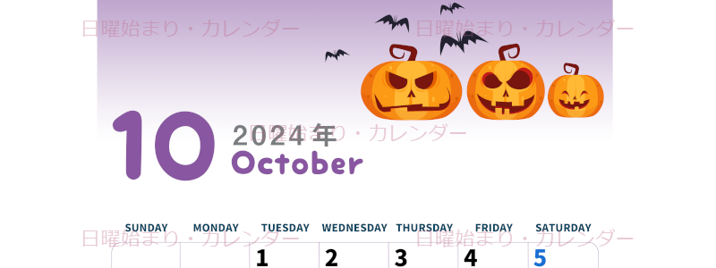 2024年10月縦型の日曜始まり カボチャのイラストがかわいいA4無料カレンダー