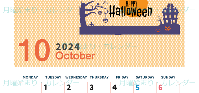 2024年10月縦型の月曜始まり ハロウィンイラストのおしゃれA4無料カレンダー