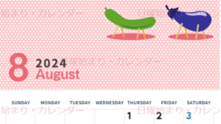 2024年8月縦型の日曜始まり 野菜イラストのおしゃれA4無料カレンダー