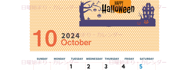 2024年10月縦型の日曜始まり ハロウィンイラストのおしゃれA4無料カレンダー