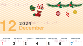 2024年12月縦型の日曜始まり クリスマスイラストのおしゃれA4無料カレンダー
