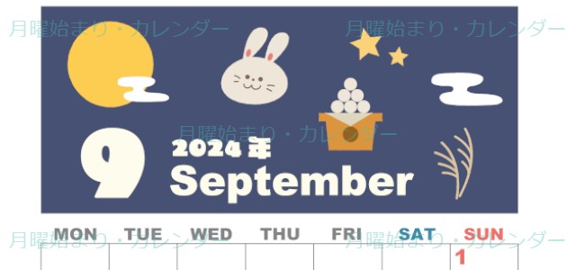 2024年9月縦型の月曜始まり お月見イラストのかわいいA4無料カレンダー