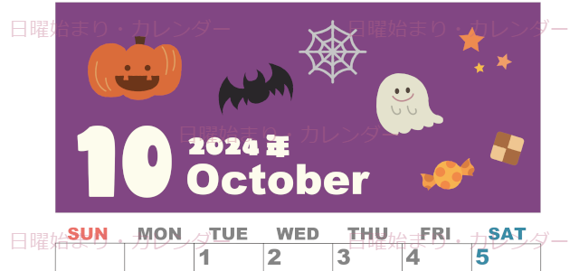 2024年10月縦型の日曜始まり お菓子イラストのかわいいA4無料カレンダー
