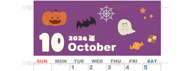2024年10月縦型の日曜始まり お菓子イラストのかわいいA4無料カレンダー