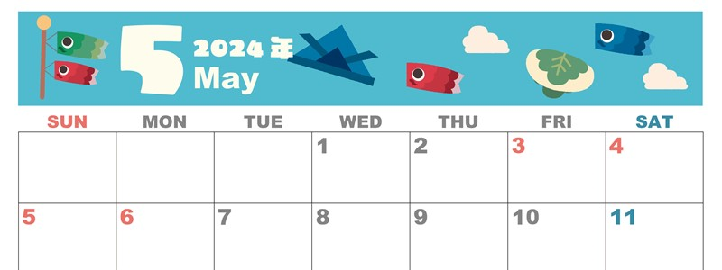 2024年5月横型の日曜始まり 行事イラストのかわいいA4無料カレンダー