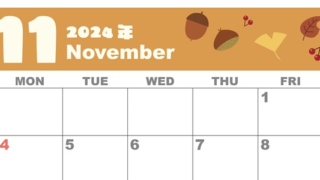 2024年11月横型の日曜始まり どんぐりイラストのかわいいA4無料カレンダー