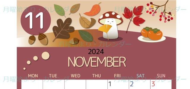 2024年11月縦型の月曜始まり きのこイラストのかわいいA4無料カレンダー