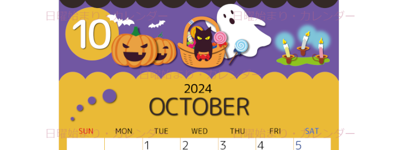 2024年10月縦型の日曜始まり 行事イラストのかわいいA4無料カレンダー