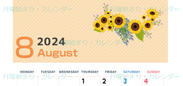 2024年8月縦型の月曜始まり 向日葵のイラストがかわいいA4無料カレンダー