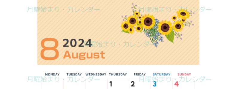2024年8月縦型の月曜始まり 向日葵のイラストがかわいいA4無料カレンダー