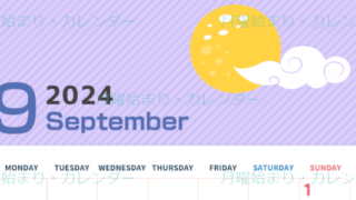 2024年9月縦型の月曜始まり 満月イラストのかわいいA4無料カレンダー