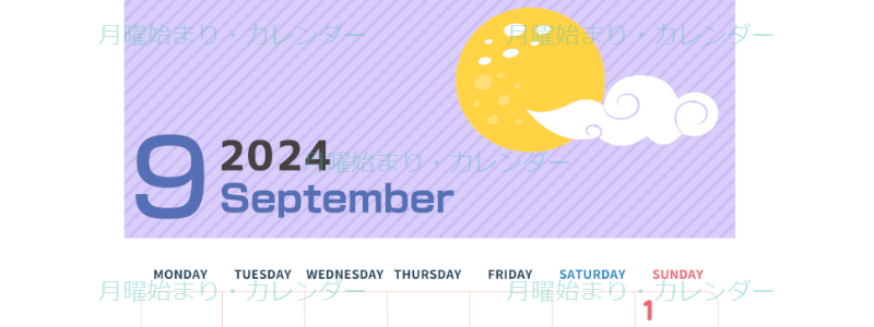 2024年9月縦型の月曜始まり 満月イラストのかわいいA4無料カレンダー