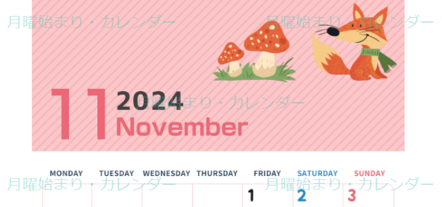 2024年11月縦型の月曜始まり 小動物イラストのかわいいA4無料カレンダー