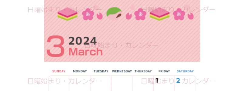 2024年3月縦型の日曜始まり ピンクなイラストのかわいいカレンダー