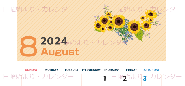 2024年8月縦型の日曜始まり 向日葵のイラストがかわいいA4無料カレンダー