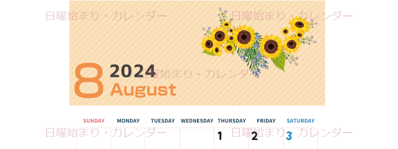 2024年8月縦型の日曜始まり 向日葵のイラストがかわいいA4無料カレンダー